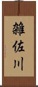雑佐川 Scroll