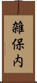 雑保内 Scroll