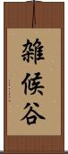 雑候谷 Scroll