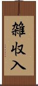雑収入 Scroll