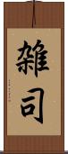雑司 Scroll