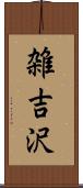 雑吉沢 Scroll