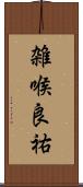雑喉良祐 Scroll