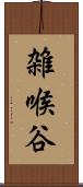 雑喉谷 Scroll