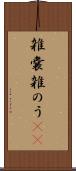 雑嚢 Scroll
