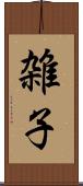 雑子 Scroll