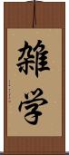 雑学 Scroll