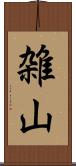 雑山 Scroll