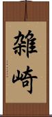 雑崎 Scroll