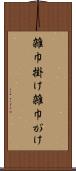 雑巾掛け Scroll