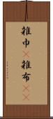 雑巾(P) Scroll