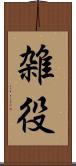 雑役 Scroll