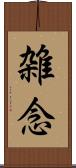 雑念 Scroll