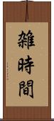 雑時間 Scroll