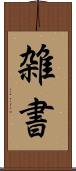 雑書 Scroll