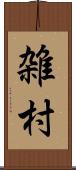 雑村 Scroll