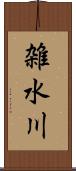 雑水川 Scroll
