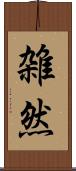 雑然 Scroll