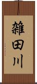 雑田川 Scroll
