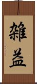 雑益 Scroll