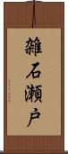 雑石瀬戸 Scroll