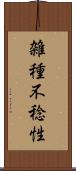 雑種不稔性 Scroll