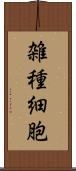 雑種細胞 Scroll