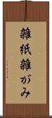 雑紙 Scroll