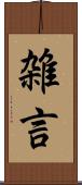 雑言 Scroll