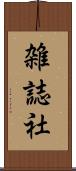 雑誌社 Scroll