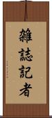 雑誌記者 Scroll