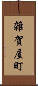 雑賀屋町 Scroll