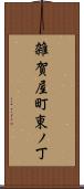 雑賀屋町東ノ丁 Scroll