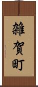 雑賀町 Scroll