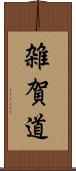 雑賀道 Scroll