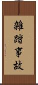 雑踏事故 Scroll