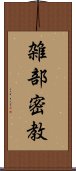 雑部密教 Scroll