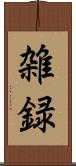 雑録 Scroll