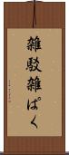 雑駁 Scroll