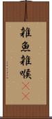 雑魚 Scroll