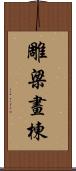 雕梁畫棟 Scroll