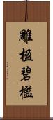 雕楹碧檻 Scroll