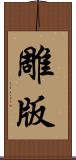 雕版 Scroll