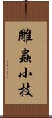 雕蟲小技 Scroll