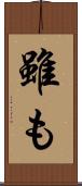雖も Scroll