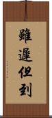 雖遲但到 Scroll