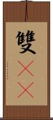 雙11 Scroll