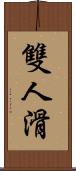 雙人滑 Scroll