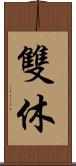 雙休 Scroll