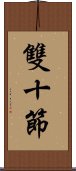 雙十節 Scroll